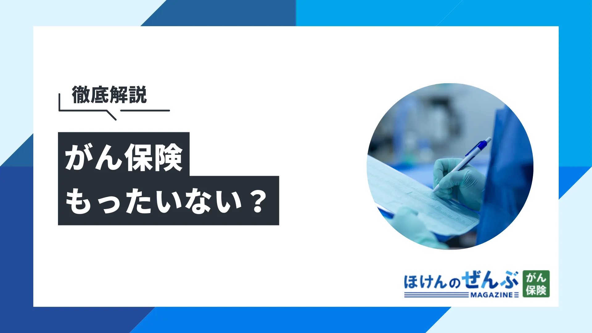 がん保険がもったいないと言われる5つの理由｜必要性を徹底解説